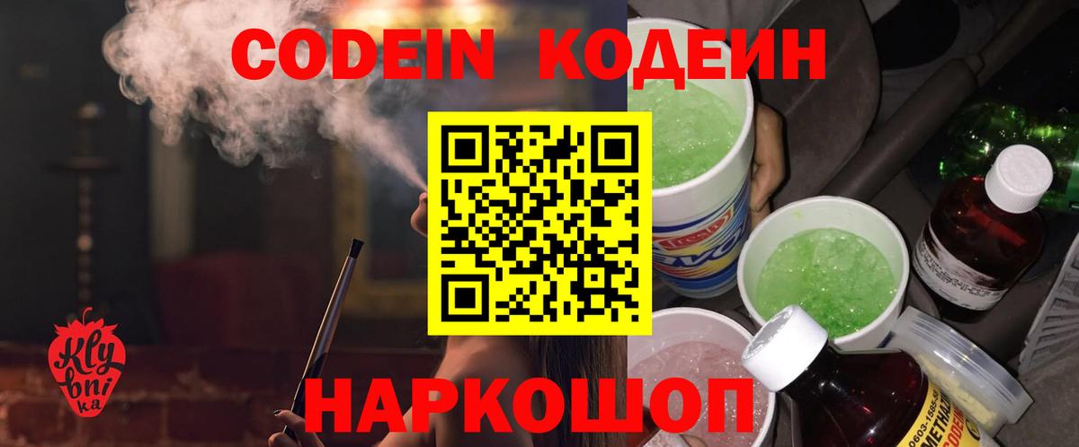 Codein напиток Lean (лин) Димитровград